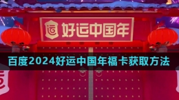 《百度》2024好運中國年?？ǐ@取方法
