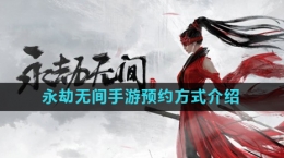 《永劫無間手游》預約方式介紹
