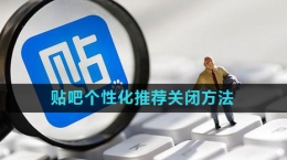 《百度貼吧》個性化推薦關(guān)閉方法