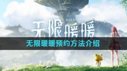 《無限暖暖》預約方法介紹