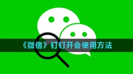 《微信》釘釘開會使用方法介紹