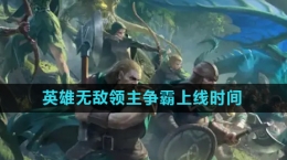 《魔法門之英雄無敵領(lǐng)主爭霸》上線時(shí)間介紹