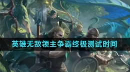 《魔法門之英雄無敵領(lǐng)主爭霸》終極測試上線時(shí)間