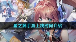 《星之翼》手游上線時(shí)間介紹
