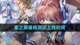 《星之翼》破曉測試上線時(shí)間