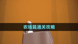 《抓大鵝》農(nóng)場篇通關攻略
