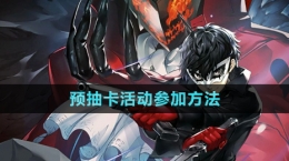 《女神異聞錄夜幕魅影》預抽卡活動參加方法