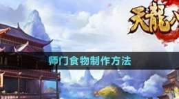 《天龍八部》師門(mén)食物制作方法