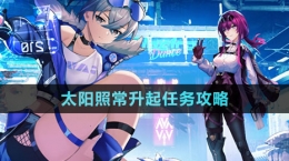 《崩壞星穹鐵道》太陽照常升起任務(wù)攻略