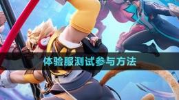 《王者榮耀星之破曉》體驗(yàn)服測(cè)試參與方法