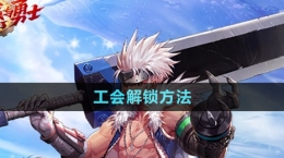 《dnf手游》工會解鎖方法