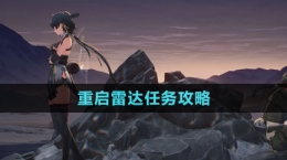 《鳴潮》重啟雷達任務攻略