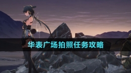 《鳴潮》華表廣場拍照任務攻略