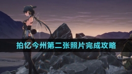 《鳴潮》拍憶今州第二張照片完成攻略