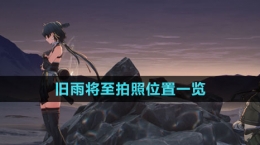 《鳴潮》舊雨將至拍照位置一覽