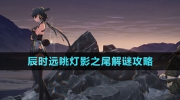 《鳴潮》辰時遠(yuǎn)眺燈影之尾解謎攻略