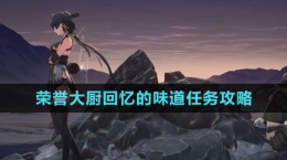 《鳴潮》榮譽大廚回憶的味道任務(wù)攻略
