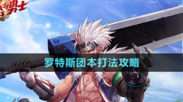 《dnf手游》羅特斯團本打法攻略