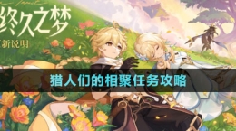 《原神》獵人們的相聚任務攻略