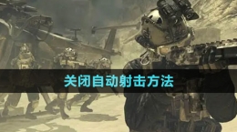 《使命召喚戰(zhàn)區(qū)》關(guān)閉自動射擊方法