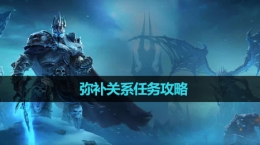 《魔獸世界》彌補(bǔ)關(guān)系任務(wù)攻略