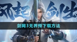 《劍網3無界》預下載方法