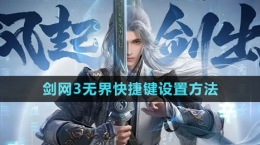 《劍網3無界》快捷鍵設置方法