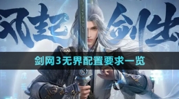 《劍網3無界》配置要求一覽