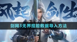 《劍網3無界》捏臉數據導入方法