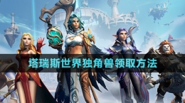 《塔瑞斯世界》獨角獸領取方法