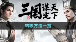 《三國謀定天下》轉職方法一覽