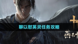 《燕云十六聲》聊以慰英靈任務攻略