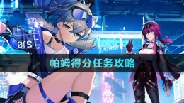 《崩壞星穹鐵道》帕姆得分任務攻略