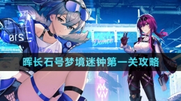 《崩壞星穹鐵道》暉長石號夢境迷鐘第一關攻略