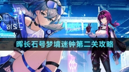 《崩壞星穹鐵道》暉長石號夢境迷鐘第二關攻略