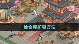 《從前有條街》給倉庫擴(kuò)容方法