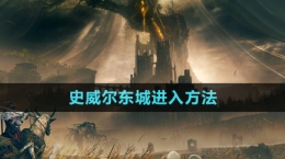 《艾爾登法環(huán)》DLC史威爾東城進(jìn)入方法