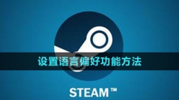 《steam》設(shè)置語言偏好功能方法