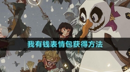 《哈利波特魔法覺(jué)醒》我有錢表情包獲得方法