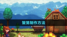 《星露谷物語(yǔ)》蟹籠制作方法