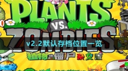 《植物大戰(zhàn)僵尸雜交版》v2.2默認(rèn)存檔位置一覽