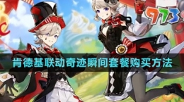 《原神》肯德基2024聯(lián)動(dòng)奇跡瞬間套餐購(gòu)買(mǎi)方法