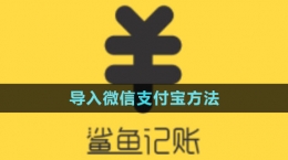 《鯊魚記賬》導入微信支付寶方法
