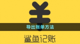 《鯊魚記賬》導出賬單方法