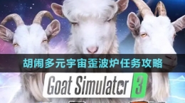 《模擬山羊3》胡鬧多元宇宙歪波爐任務攻略