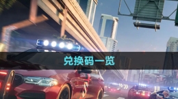 《極品飛車(chē)集結(jié)》兌換碼一覽