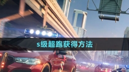 《極品飛車(chē)集結(jié)》s級(jí)超跑獲得方法