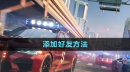 《極品飛車(chē)集結(jié)》添加好友方法