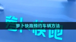 《蘿卜快跑》預約車輛方法