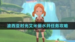 《波西亞時光》艾米麗水井任務攻略